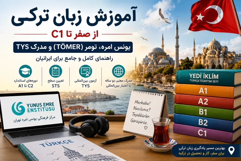 آموزش زبان ترکی استانبولی برای ایرانیان؛ یونس امره، TÖMER، TYS و مسیر صفر تا C1