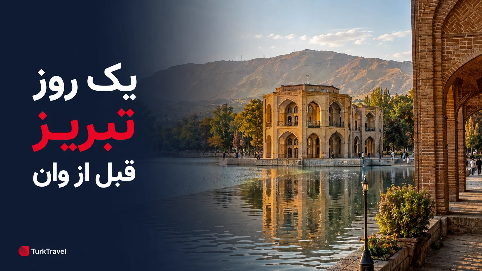تبریزگردی یکروزه برای مسافران وان؛ از صبح تا حرکت ون