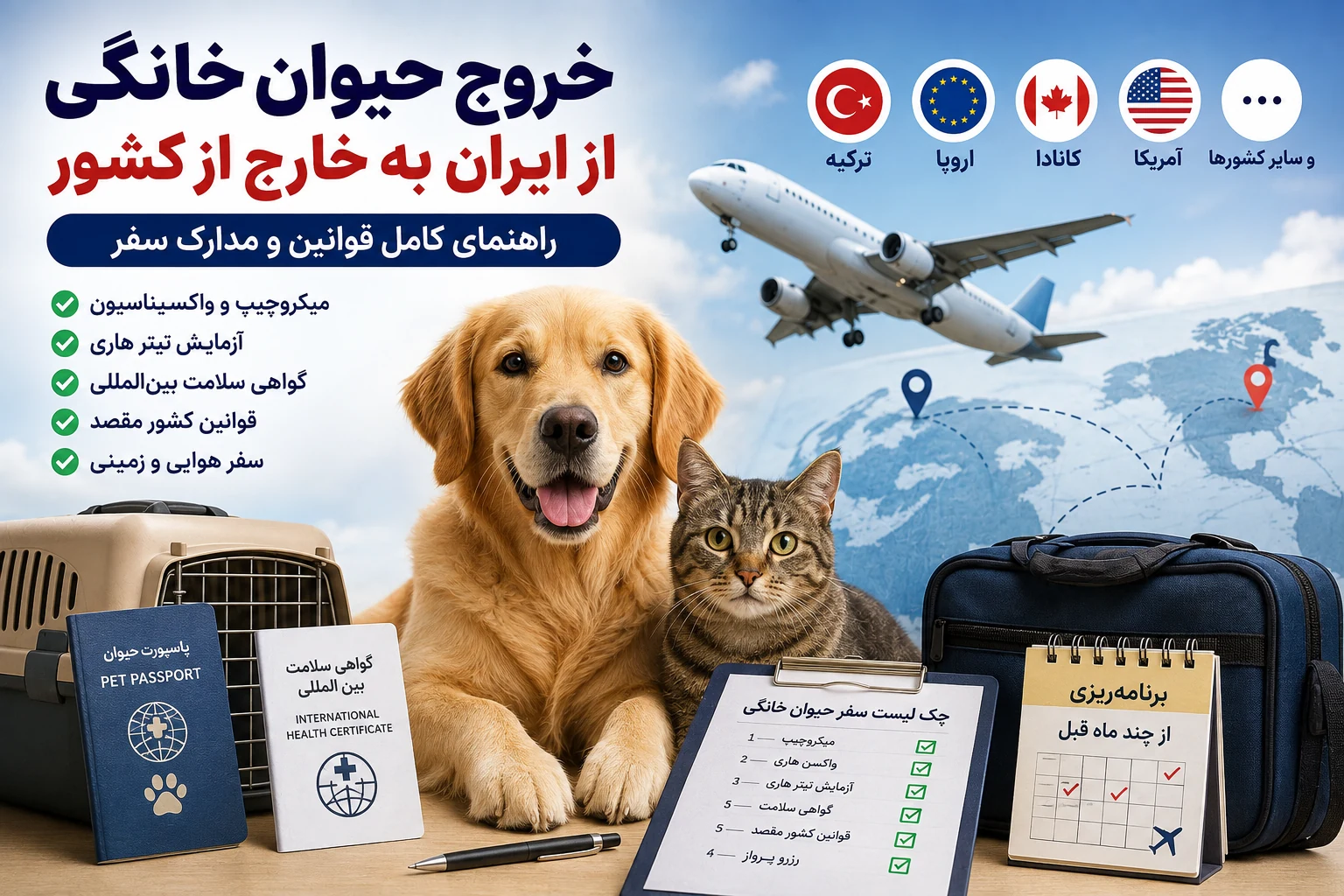 مدارک لازم برای خروج حیوان خانگی از ایران؛ قوانین ۱۴۰۵ برای ترکیه، اروپا، کانادا و سایر کشورها