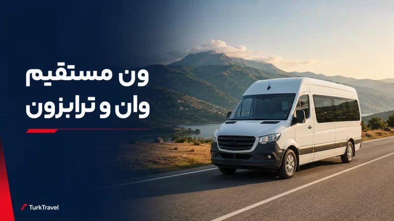 رزرو ون تبریز به وان و ون دربست بازرگان به ترابزون؛ قیمت و ساعت حرکت