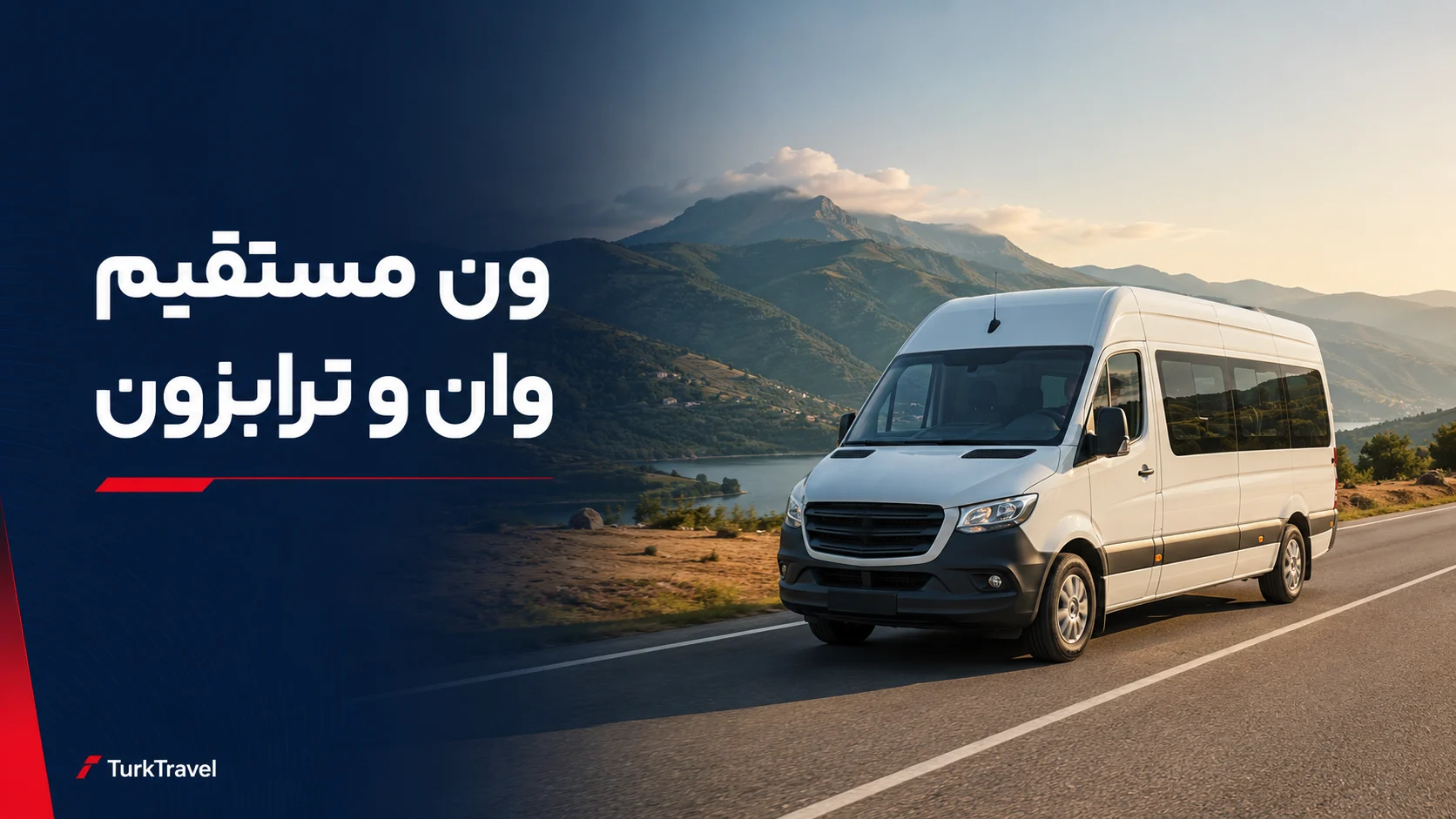 رزرو ون تبریز به وان و ون دربست بازرگان به ترابزون؛ قیمت و ساعت حرکت