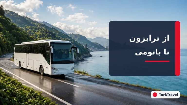 از ترابزون به باتومی چگونه برویم؟ مسیر، هزینه و قوانین خودرو ۲۰۲۶