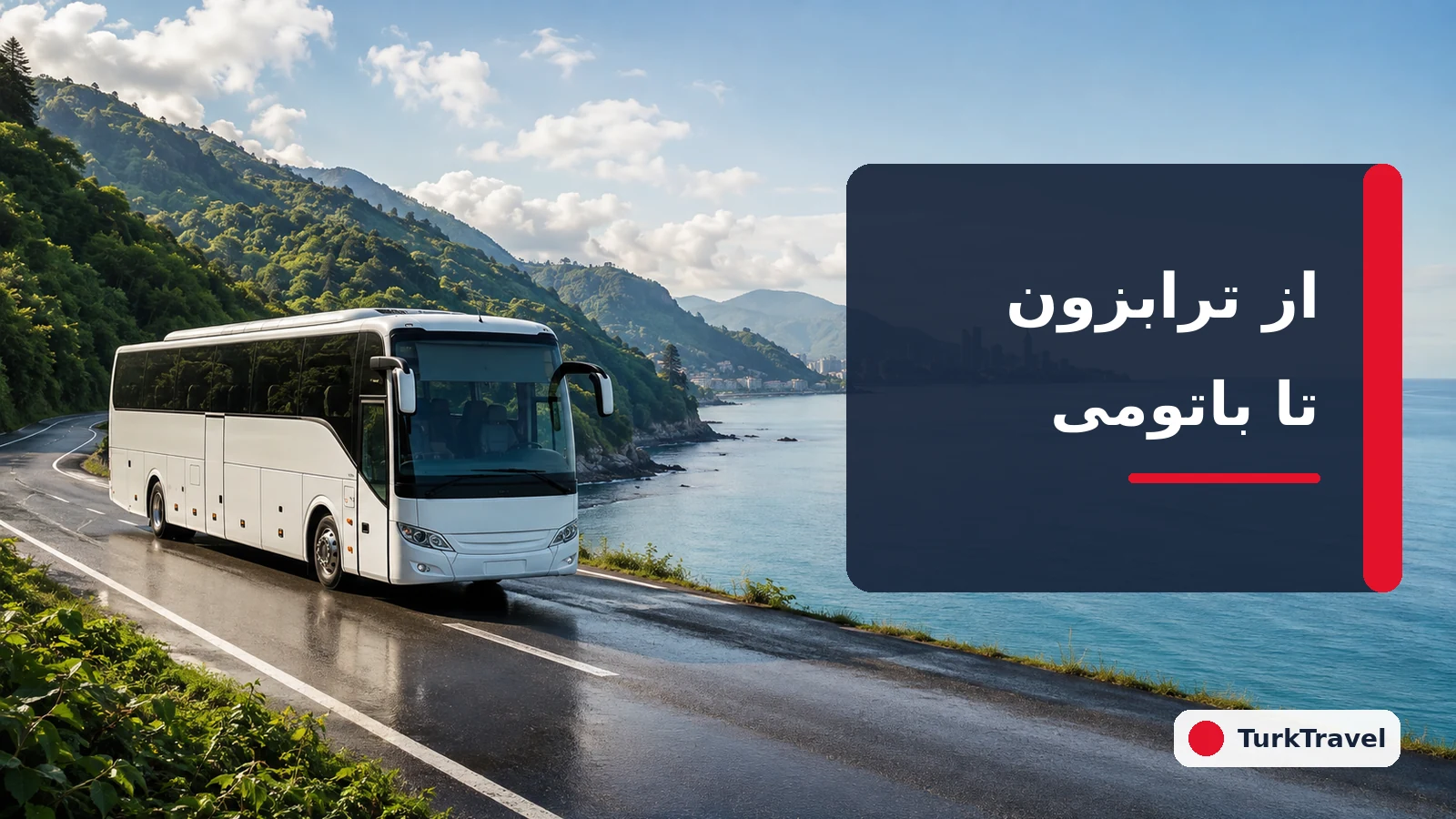 از ترابزون به باتومی چگونه برویم؟ مسیر، هزینه و قوانین خودرو ۲۰۲۶