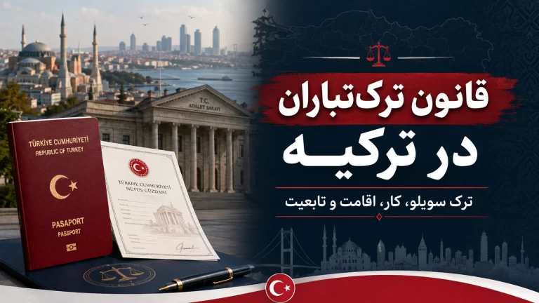 قانون ترک‌تباران ترکیه برای ایرانیان در ۲۰۲۶؛ Türk Soylu، اقامت، کار و تابعیت