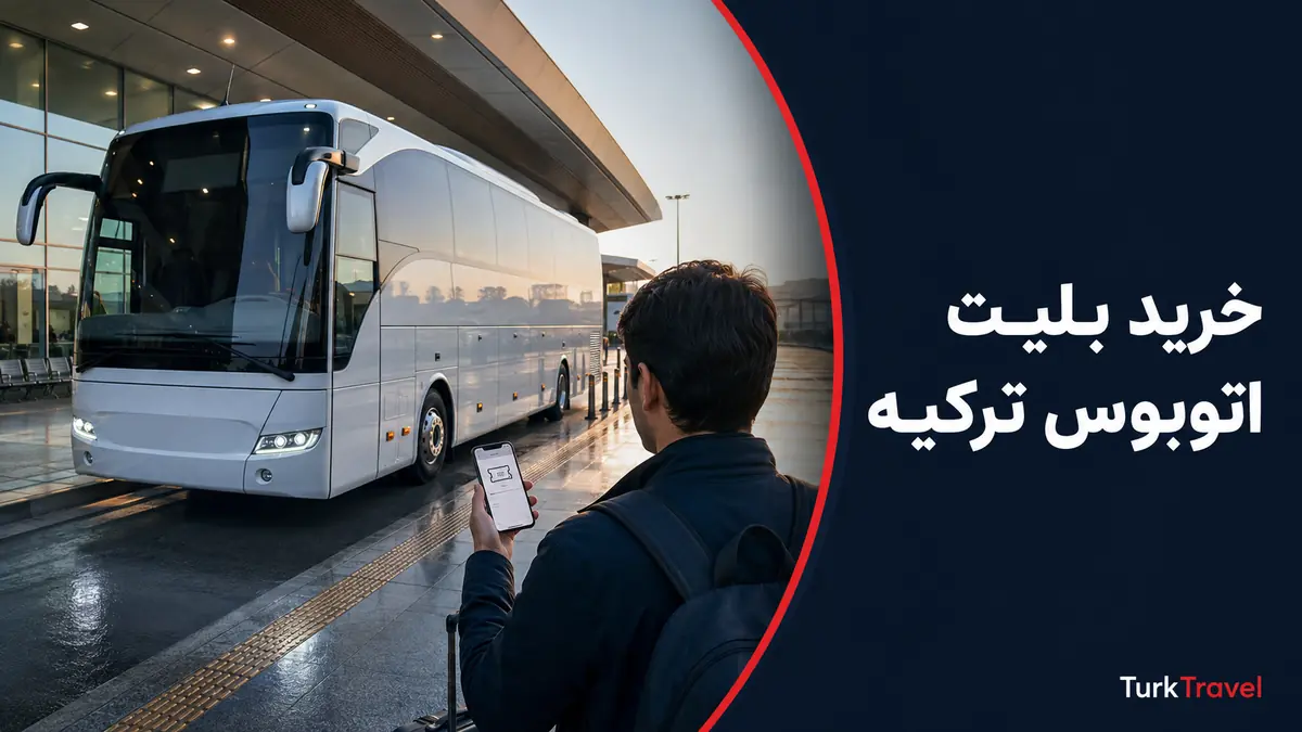 خرید بلیت اتوبوس در ترکیه برای ایرانیان؛ آنلاین، حضوری و بدون کارت بانکی