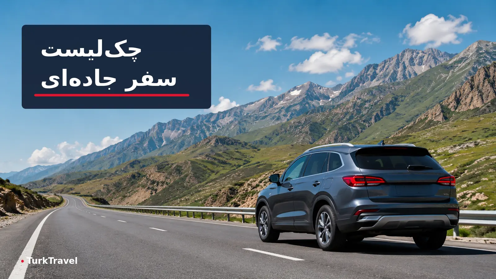 چکلیست سفر زمینی به ترکیه با خودروی شخصی؛ از مدارک تا آمادگی خودرو