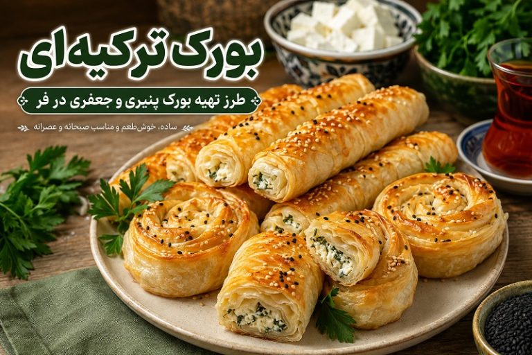 طرز تهیه بورک ترکیه‌ای پنیری با خمیر یوفکا؛ ترد و مرحله‌به‌مرحله