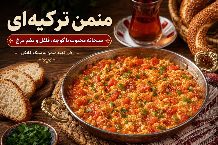 منمن ترکیه چیست؟ طرز تهیه املت ترکی با گوجه و فلفل