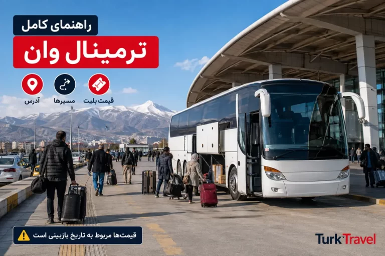 ترمینال وان ترکیه؛ آدرس، دسترسی، شرکتها، مسیرها و قیمت بلیت ۲۰۲۶