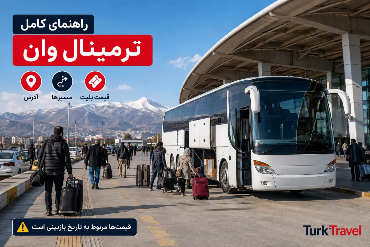 ترمینال وان ترکیه؛ آدرس، دسترسی، شرکتها، مسیرها و قیمت بلیت ۲۰۲۶
