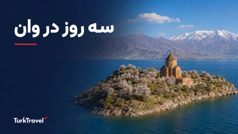 برنامه سفر ۳ روزه وان؛ خرید، آکدامار و قلعه وان