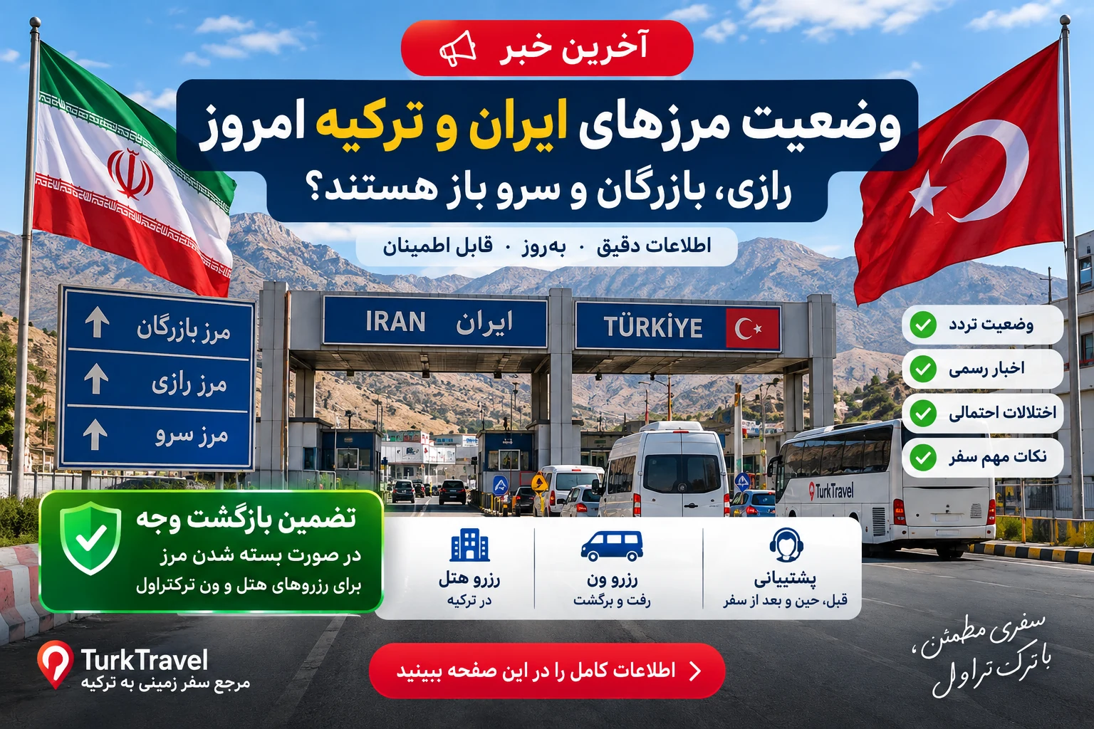 وضعیت مرزهای زمینی ایران و ترکیه امروز؛ رازی، بازرگان و سرو باز هستند؟