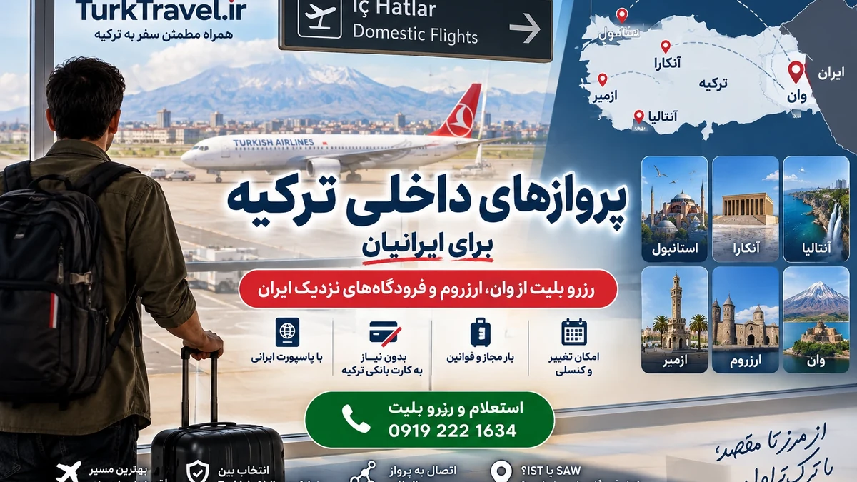 پروازهای داخلی ترکیه برای ایرانیان؛ رزرو بلیت از وان، ارزروم و فرودگاههای نزدیک ایران